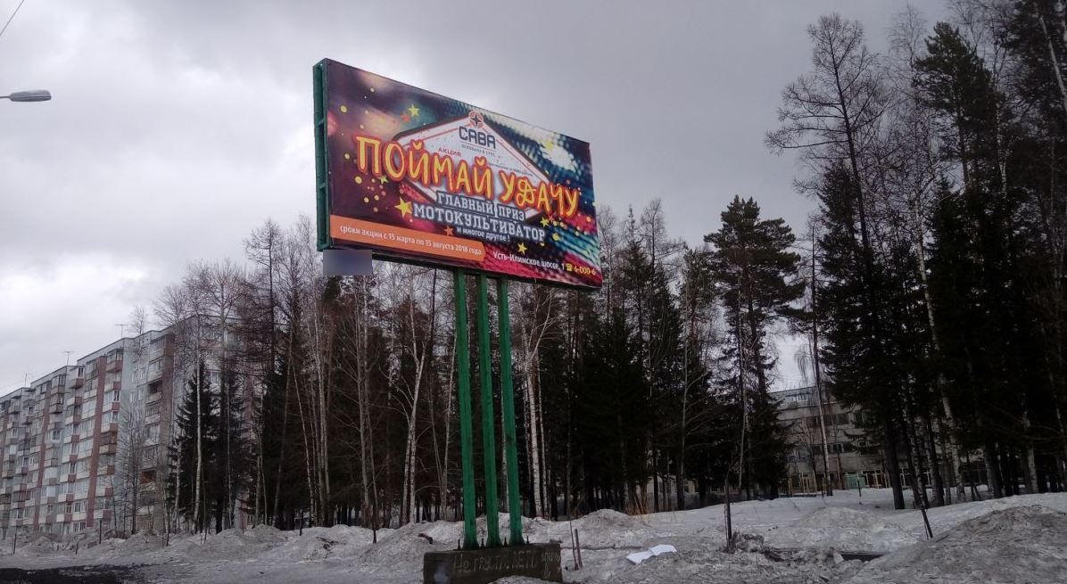 Фотография рекламного носителя, тип: Билборд 3x6, адрес: Усть-Илимск г., Карла Маркса ул., школа №9, Иркутск, Иркутская область, Россия. Сторона A №871898