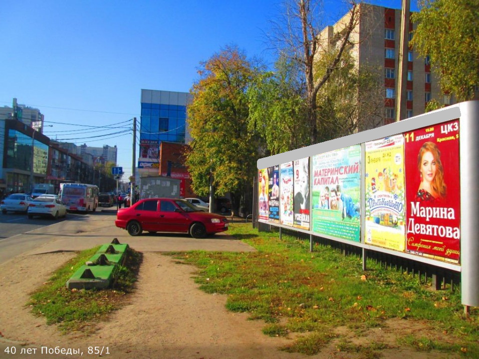 Фотография рекламного носителя, тип: Афиша 1.75x1.8, адрес: 40 лет Победы ул., д.85/1, Краснодар, Краснодарский край, Россия. Сторона А3 №845138