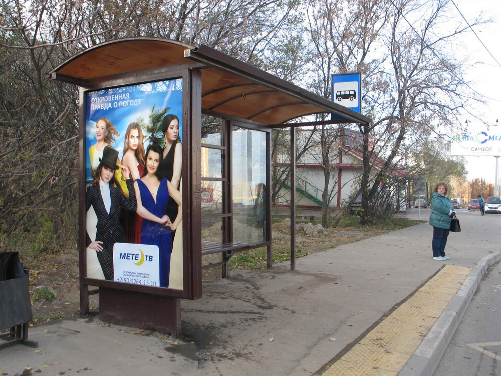 Фотография рекламного носителя, тип: Остановка 1.8x1.2, адрес: Аминьевское ш., д.3А, Москва, Россия. Сторона A №625797
