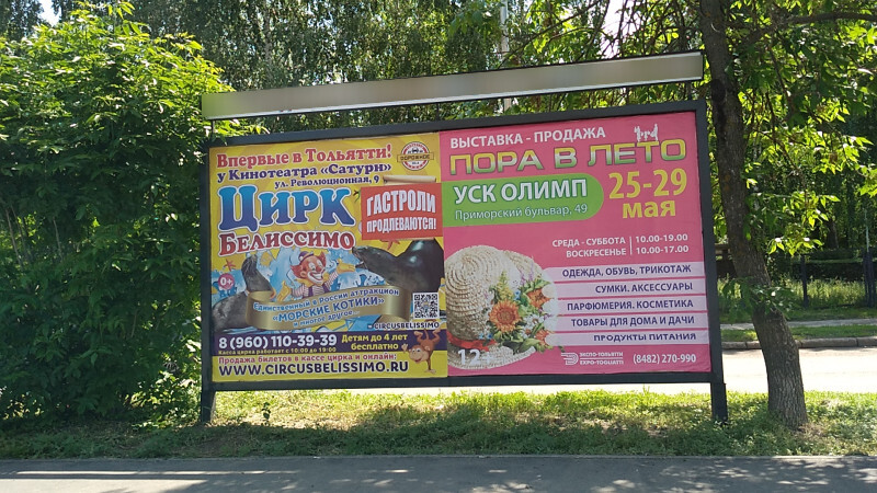 Фотография рекламного носителя, тип: Афиша 1.75x1.8, адрес: Маршала Жукова ул., ООТ «Д/С Елочка», Тольятти, Самарская область, Россия. Сторона A1 №1094038