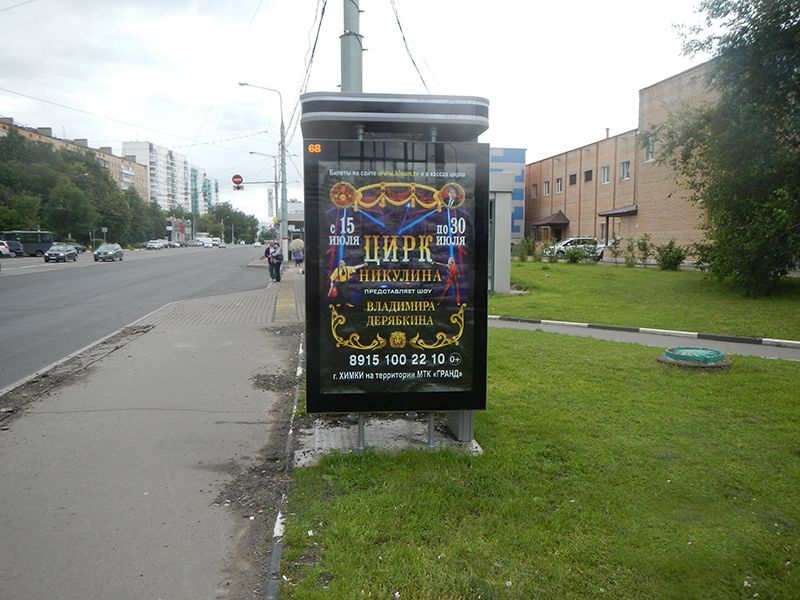 Фотография рекламного носителя, тип: Ситиформат 1.8x1.2, адрес: Юбилейный пр-т., д.69, Химки, Московская область, Россия. Сторона Б №615412