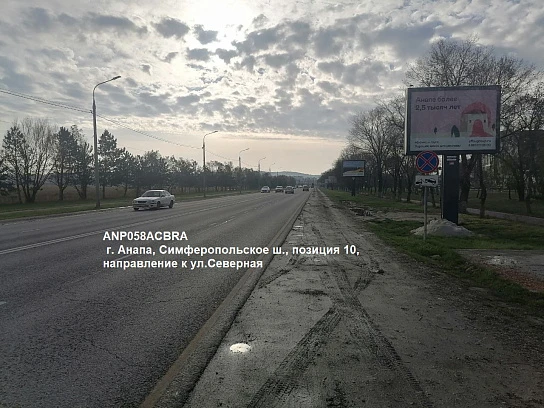 Фотография рекламного носителя, тип: Ситиборд 2.7x3.7, адрес: Симферопольское ш., поз.10, Анапа, Краснодарский край, Россия. Сторона A1-А5 №1002204