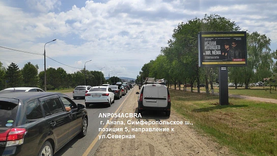 Фотография рекламного носителя, тип: Ситиборд 2.7x3.7, адрес: Симферопольское ш., поз.5, Анапа, Краснодарский край, Россия. Сторона A1-А5 №1002211