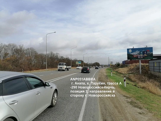 Фотография рекламного носителя, тип: Билборд 3x6, адрес: Тарусин хутор, Новороссийск-Керчь а/д, поз.2, Анапа, Краснодарский край, Россия. Сторона A №1002188