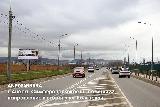 Фотография рекламного носителя, тип: Билборд 3x6, адрес: Симферопольское ш., поз.33, Анапа, Краснодарский край, Россия. Сторона B №1001661