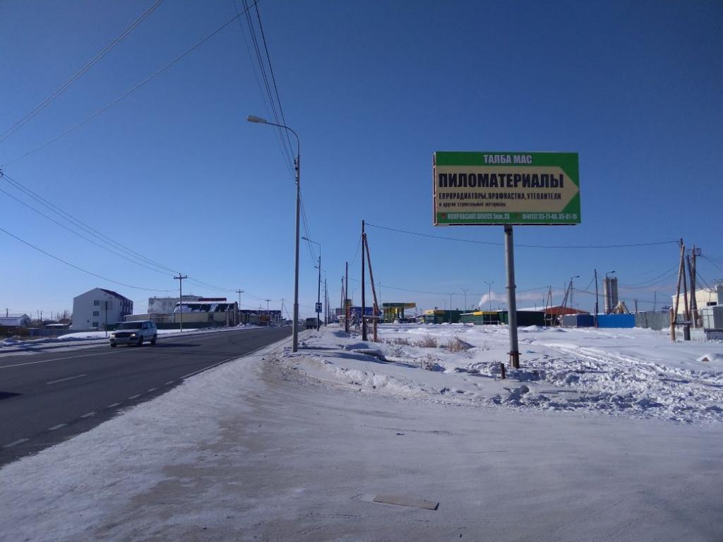 Фотография рекламного носителя, тип: Билборд 3x6, адрес: Ново-Покровский тракт а/д, 4 000м, Якутск, Республика Саха (Якутия), Россия. Сторона А №1094931