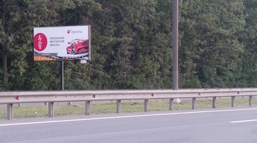 Фотография рекламного носителя, тип: Билборд 3x6, адрес: М-4 "Дон" а/д, 26 350м, Московская область, Россия. Сторона Б №799704