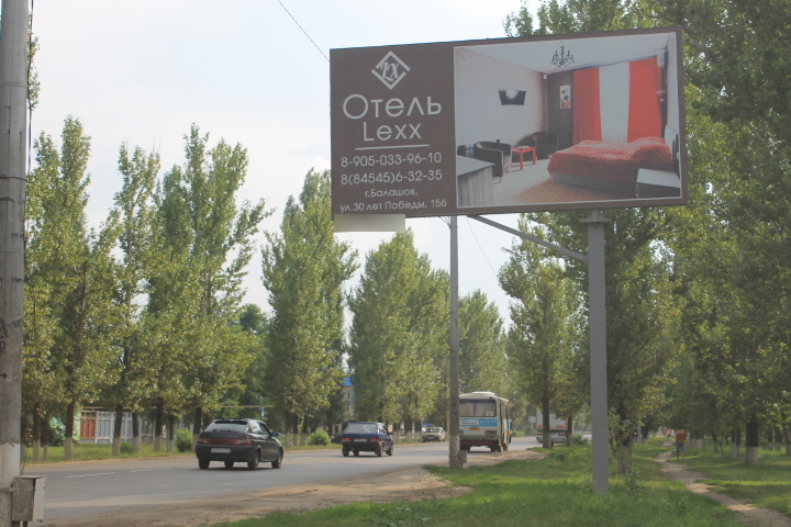 Фотография рекламного носителя, тип: Билборд 3x6, адрес: Энтузиастов ул., д.8, Балашов, Саратовская область, Россия. Сторона А №837791