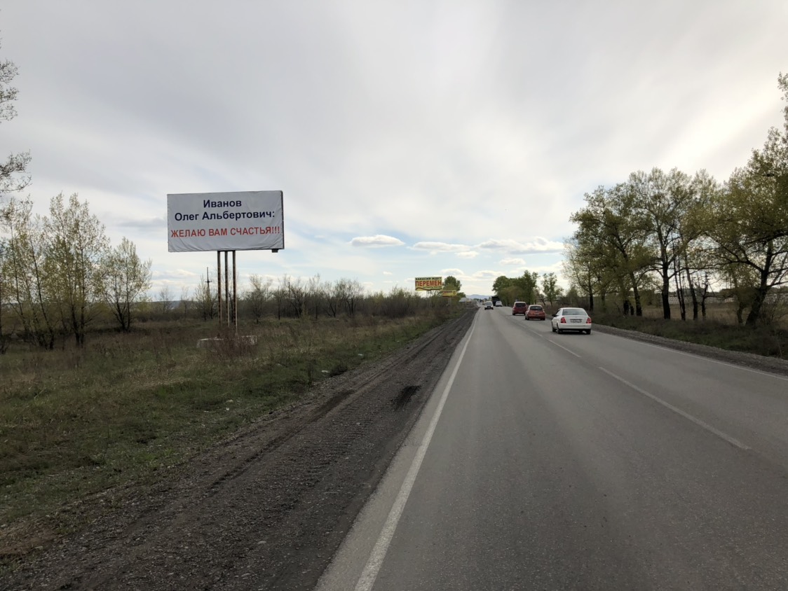 Фотография рекламного носителя, тип: Билборд 3x6, адрес: выезд из г. Абакан в сторону Аскиза Таштыпа Абазы, Абакан, Республика Хакасия, Россия. Сторона Б №1068646