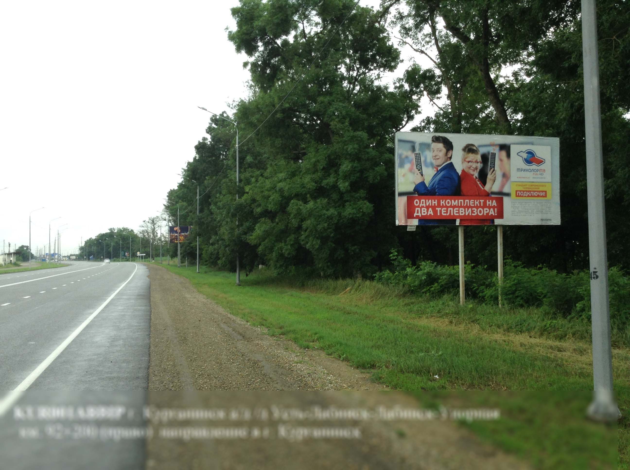 Фотография рекламного носителя, тип: Билборд 3x6, адрес: Усть-Лабинск-Лабинск-Упорная а/д, 92 200м, Курганинск, Краснодарский край, Россия. Сторона А №396742