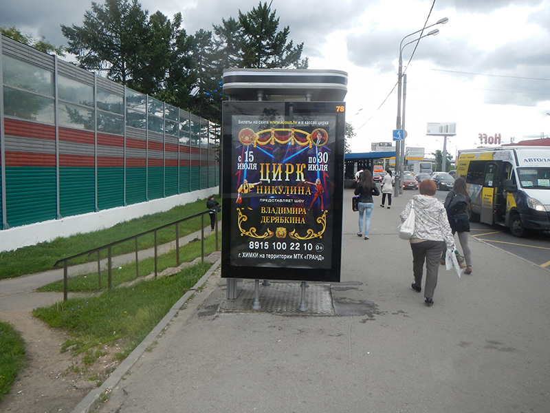 Фотография рекламного носителя, тип: Ситиформат 1.8x1.2, адрес: Ленинградское ш., остановка Бутаково, Химки, Московская область, Россия. Сторона А №615422