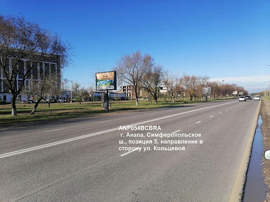 Фотография рекламного носителя, тип: Ситиборд 2.7x3.7, адрес: Симферопольское ш., поз.5, Анапа, Краснодарский край, Россия. Сторона B1-B5 №1001716