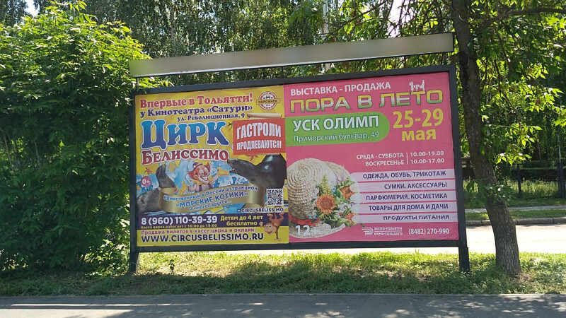 Фотография рекламного носителя, тип: Афиша 1.75x1.8, адрес: Маршала Жукова ул., ООТ «Д/С Елочка», Тольятти, Самарская область, Россия. Сторона A2 №1094039