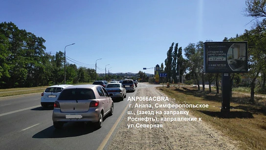 Фотография рекламного носителя, тип: Ситиборд 2.7x3.7, адрес: Симферопольское ш., заезд на заправку Роснефть, Анапа, Краснодарский край, Россия. Сторона A1-А5 №1001683