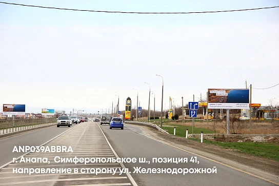 Фотография рекламного носителя, тип: Билборд 3x6, адрес: Симферопольское ш., поз.41, Анапа, Краснодарский край, Россия. Сторона A №1001670