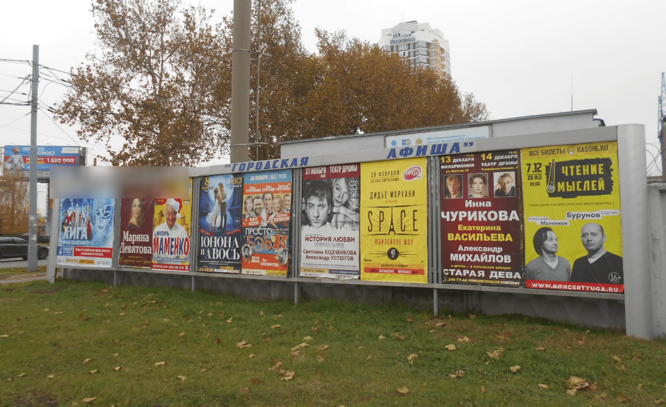 Фотография рекламного носителя, тип: Афиша 1.75x1.8, адрес: Селезнева ул., д.191А, Краснодар, Краснодарский край, Россия. Сторона А4 №1102638