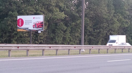 Фотография рекламного носителя, тип: Билборд 3x6, адрес: М-4 "Дон" а/д, 26 600м, Московская область, Россия. Сторона Б №799706