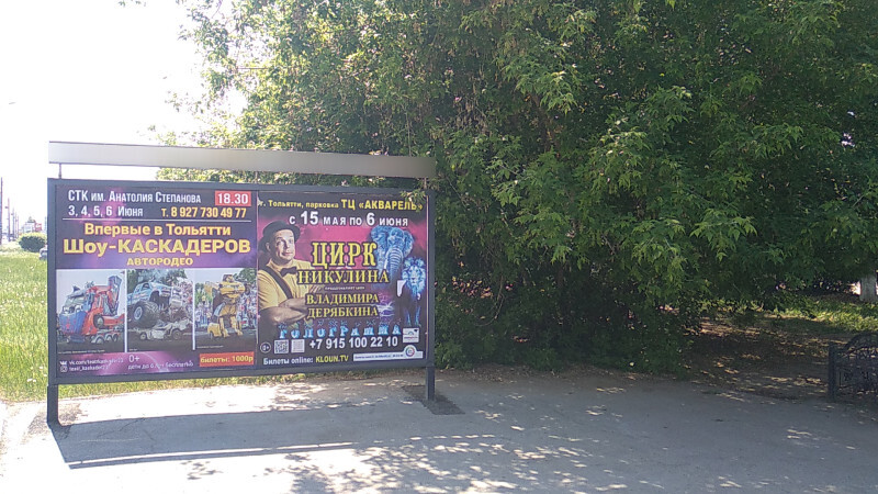 Фотография рекламного носителя, тип: Афиша 1.75x1.8, адрес: Революционная ул., ООТ «1000 мелочей», поз.1, Тольятти, Самарская область, Россия. Сторона A2 №1093945