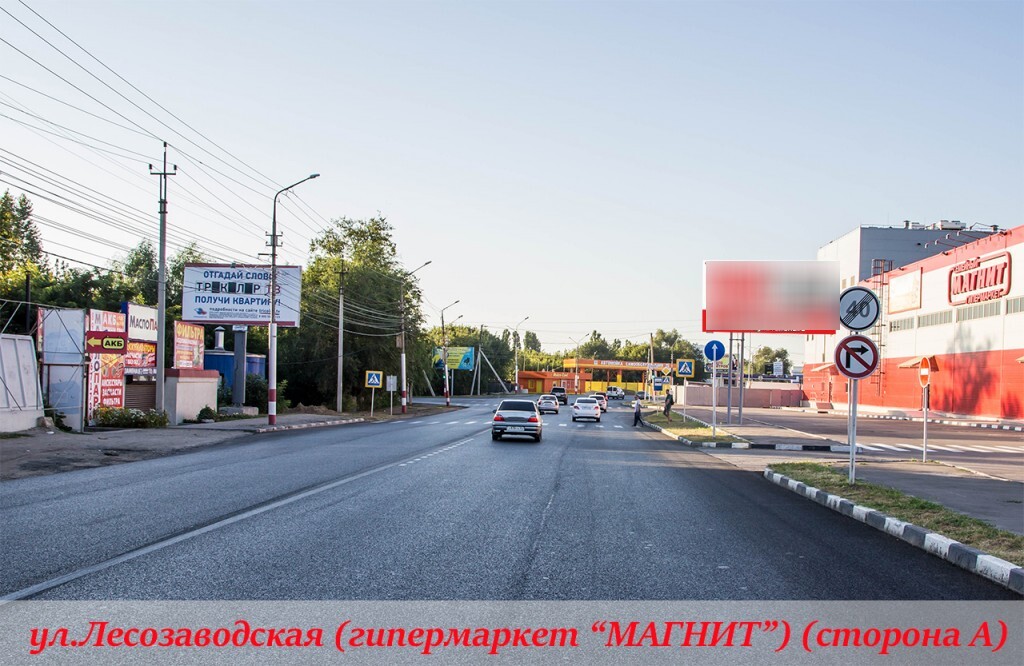 Фотография рекламного носителя, тип: Билборд 3x6, адрес: Лесозаводская ул., Гипермаркет "Магнит", Энгельс, Саратовская область, Россия. Сторона А №765115