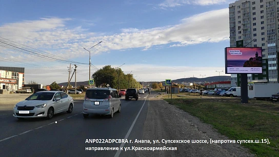Фотография рекламного носителя, тип: Ситиборд 2.7x3.7, адрес: Супсехское ш., д.15, Анапа, Краснодарский край, Россия. Сторона А1-А10 №1081571