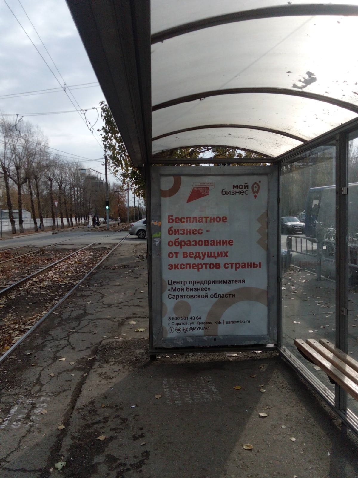 Фотография рекламного носителя, тип: Остановка 1.8x1.2, адрес: 50 лет Октября пр-т., Жировой комбинат, в центр, Саратов, Саратовская область, Россия. Сторона А №747398