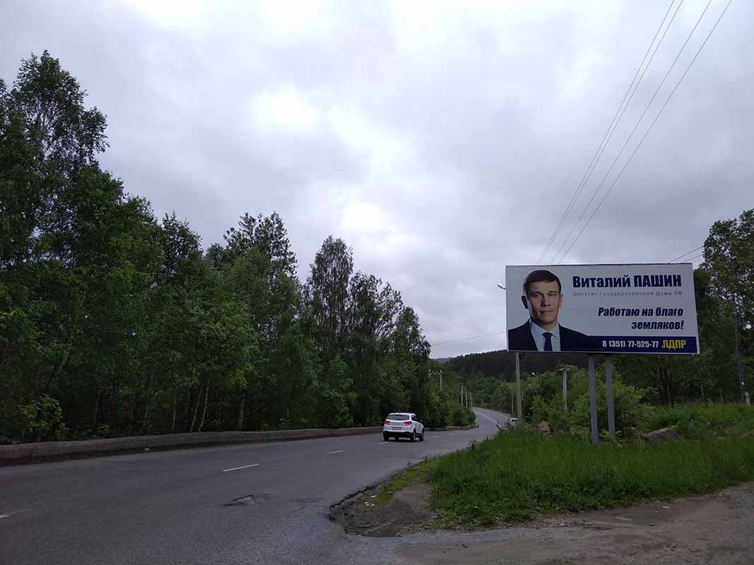 Фотография рекламного носителя, тип: Билборд 3x6, адрес: Кусинское ш., выезд из города, Златоуст, Челябинская область, Россия. Сторона A №504329