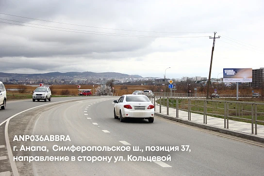 Фотография рекламного носителя, тип: Билборд 3x6, адрес: Симферопольское ш., поз.37, Анапа, Краснодарский край, Россия. Сторона A №1001664