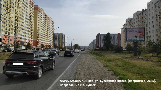 Фотография рекламного носителя, тип: Ситиборд 2.7x3.7, адрес: Супсехское ш., д.26, корп.5, Анапа, Краснодарский край, Россия. Сторона A1-A5 №1044100