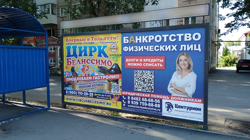 Фотография рекламного носителя, тип: Афиша 1.75x1.8, адрес: Мира ул., остановка «Жилина», поз.1, Тольятти, Самарская область, Россия. Сторона A1 №1093869