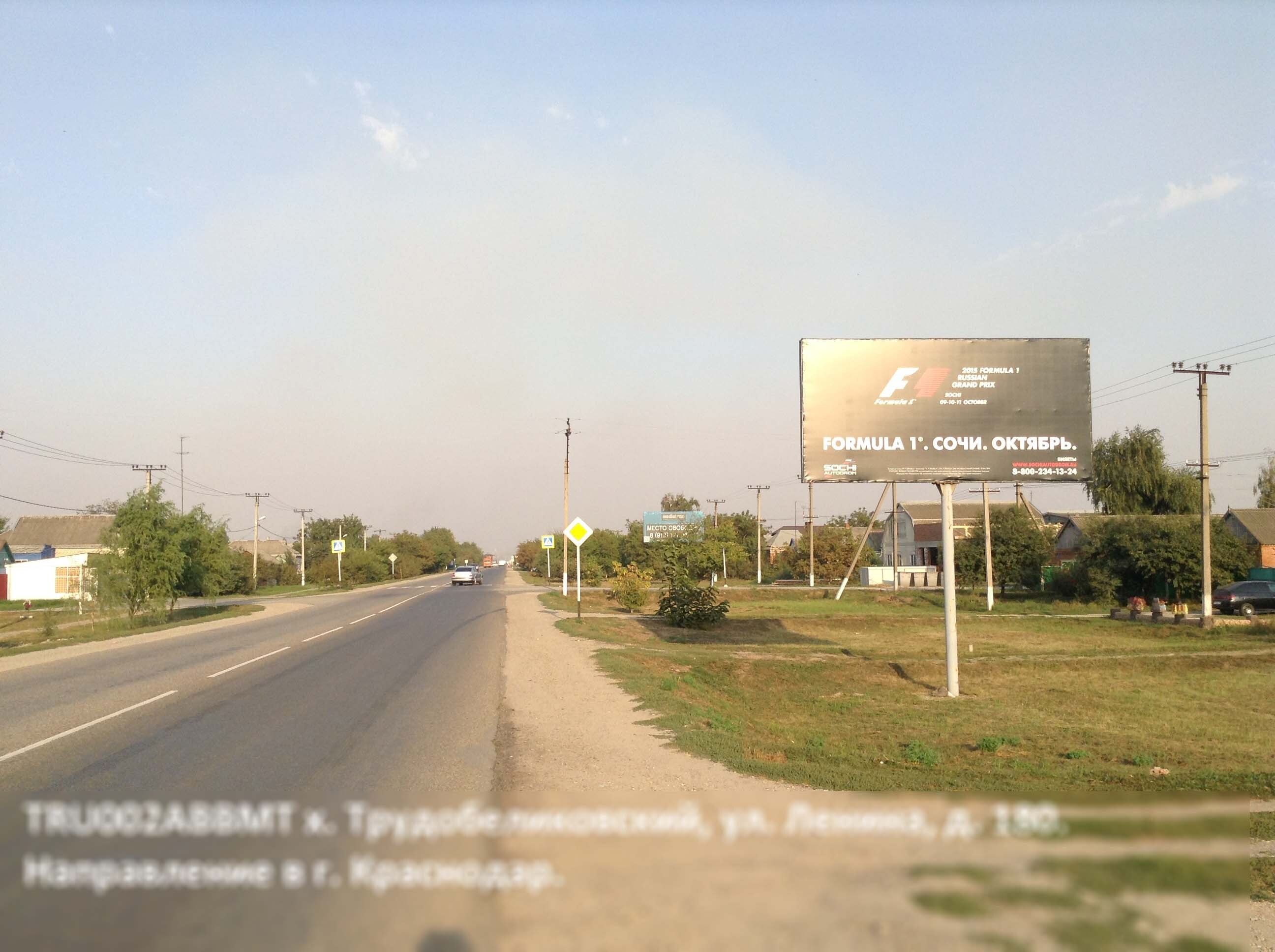 Фотография рекламного носителя, тип: Билборд 3x6, адрес: Трудобеликовский хутор, Ленина ул., д.180, Краснодарский край, Россия. Сторона А №396784