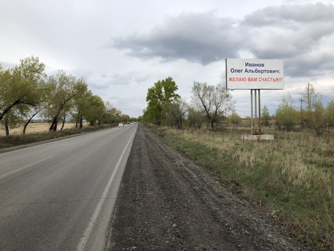 Фотография рекламного носителя, тип: Билборд 3x6, адрес: въезд в г. Абакан со стороны Аскиза Таштыпа Абазы, Абакан, Республика Хакасия, Россия. Сторона A №425587