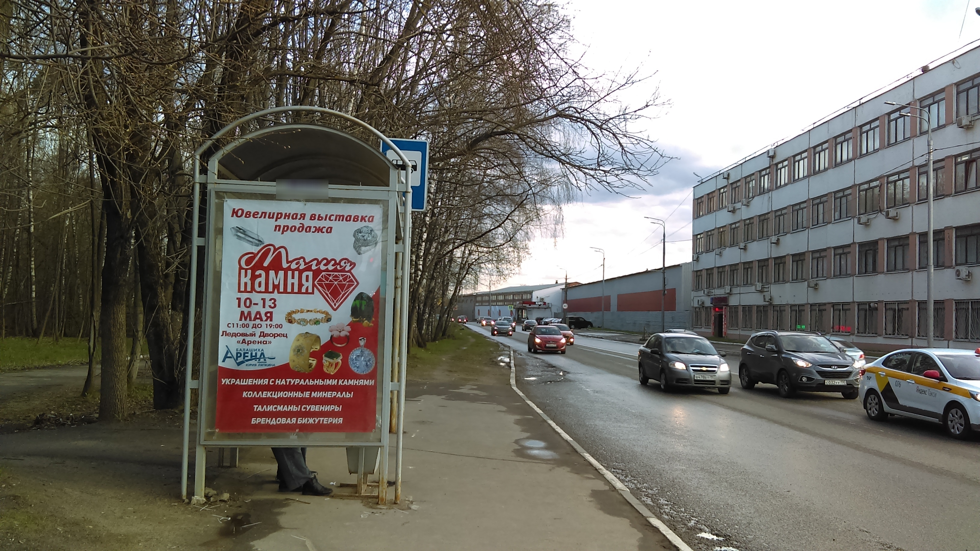 Фотография рекламного носителя, тип: Остановка 1.8x1.2, адрес: Советская ул., д.35, Балашиха, Московская область, Россия. Сторона Б №696401