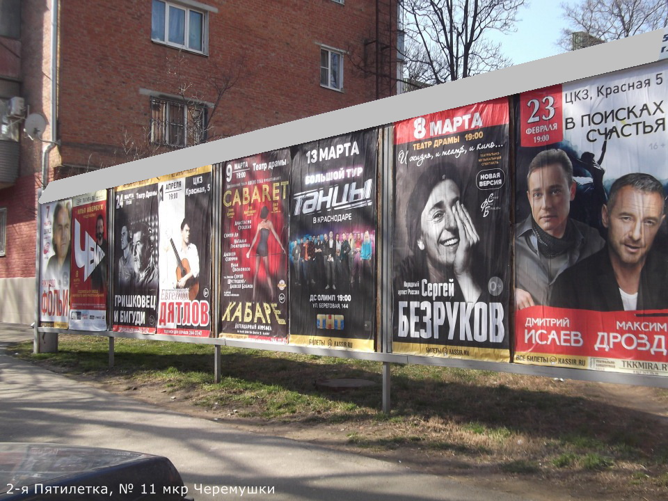 Фотография рекламного носителя, тип: Афиша 1.75x1.8, адрес: 2-я Пятилетка ул., д.11, Краснодар, Краснодарский край, Россия. Сторона А7 №845056