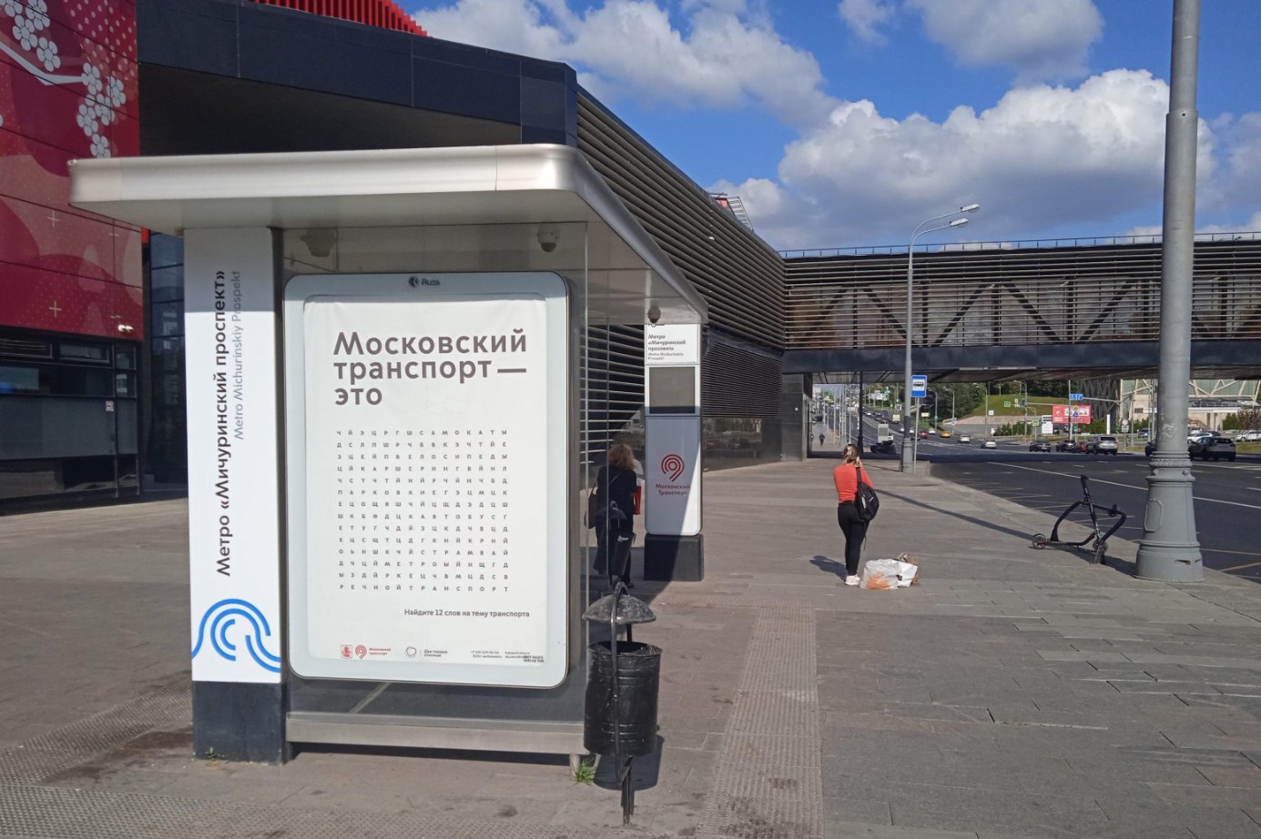 Фотография рекламного носителя, тип: Остановка 1.8x1.2, адрес: Мичуринский пр-т., д.62, стр.3, Москва, Россия. Сторона Б №1084781