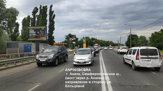 Фотография рекламного носителя, тип: Ситиборд 2.7x3.7, адрес: Симферопольское ш., мост через р. Анапка, поз.2, Анапа, Краснодарский край, Россия. Сторона B1-B5 №1044656