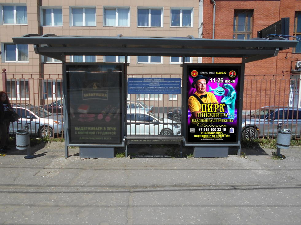 Фотография рекламного носителя, тип: Остановка 1.8x1.2, адрес: Б.Нижегородская ул., д.79, Владимир, Владимирская область, Россия. Сторона А2 №329101