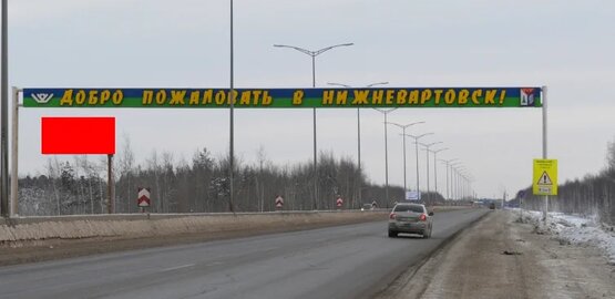 Фотография рекламного носителя, тип: Билборд 3x6, адрес: Нижневартовск - Мегион а/д, поз.4, Нижневартовск, Ханты-Мансийский автономный округ – Югра, Россия. Сторона Б №853781