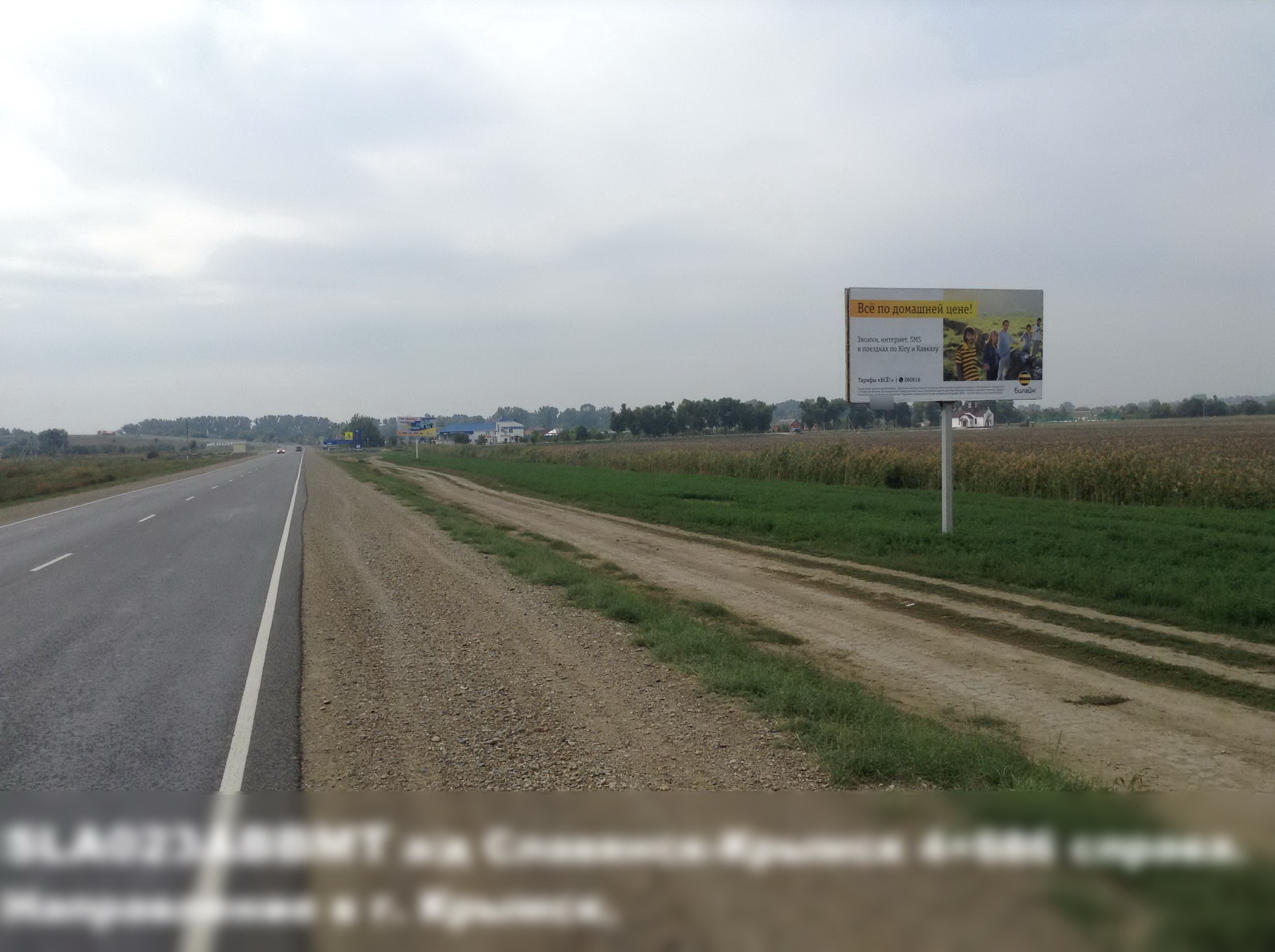 Фотография рекламного носителя, тип: Билборд 3x6, адрес: Славянск-на Кубани-Крымск а/д, 4 686м, Славянск-на-Кубани, Краснодарский край, Россия. Сторона А №396329