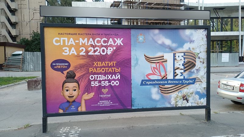 Фотография рекламного носителя, тип: Афиша 1.75x1.8, адрес: Баныкина ул., остановка «Магазин Юность», Тольятти, Самарская область, Россия. Сторона A2 №1093750