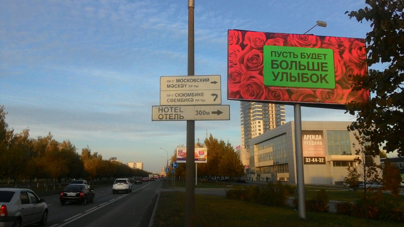 Фотография рекламного носителя, тип: Билборд 3x6, адрес: Мира пр-т., 9/43, Набережные Челны, Республика Татарстан, Россия. Сторона А №773893