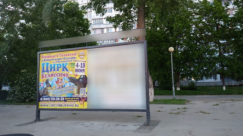 Фотография рекламного носителя, тип: Афиша 1.75x1.8, адрес: Приморский б-р., ООТ «Революционная», поз.1, Тольятти, Самарская область, Россия. Сторона A2 №1093927