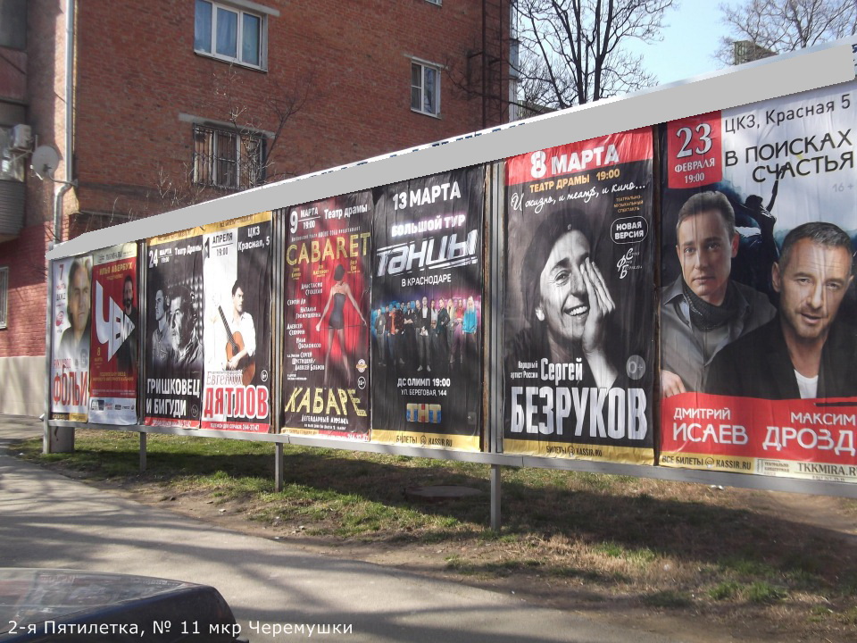 Фотография рекламного носителя, тип: Афиша 1.75x1.8, адрес: 2-я Пятилетка ул., д.11, Краснодар, Краснодарский край, Россия. Сторона А8 №845057
