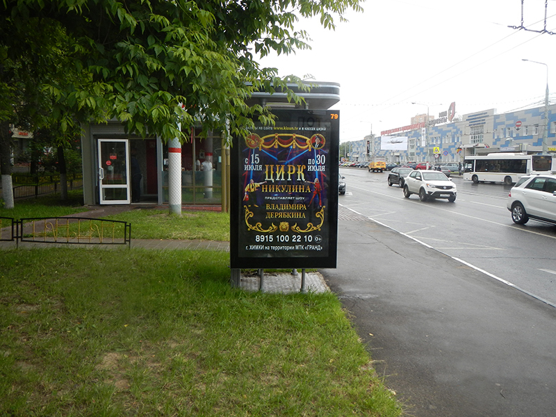 Фотография рекламного носителя, тип: Ситиформат 1.8x1.2, адрес: Юбилейный пр-т., д.78, Химки, Московская область, Россия. Сторона А №615426