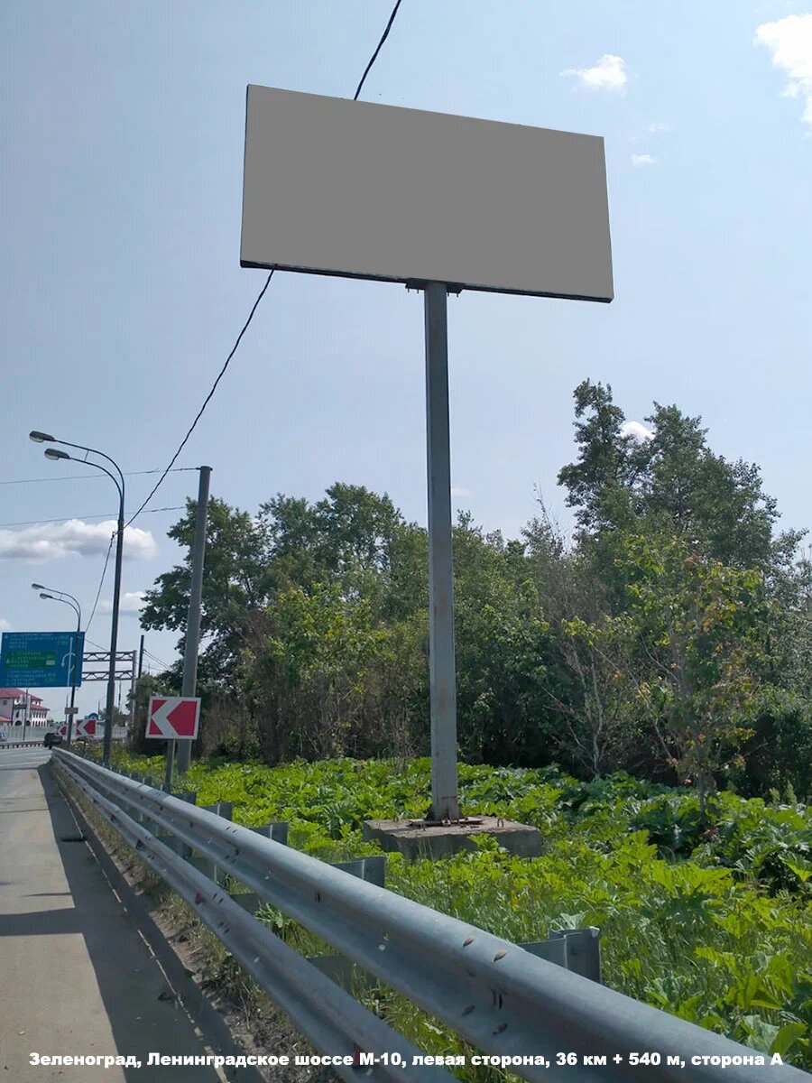 Фотография рекламного носителя, тип: Билборд 3x6, адрес: Ленинградское ш., левая сторона, 36 540м, Зеленоград, Москва, Россия. Сторона A №1075746