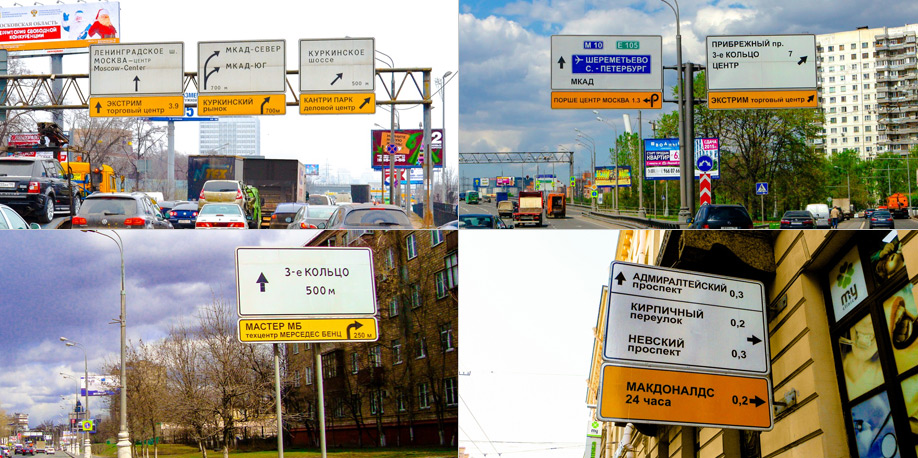Различные типы размещения на дорожных указателях в Москве и Московской области