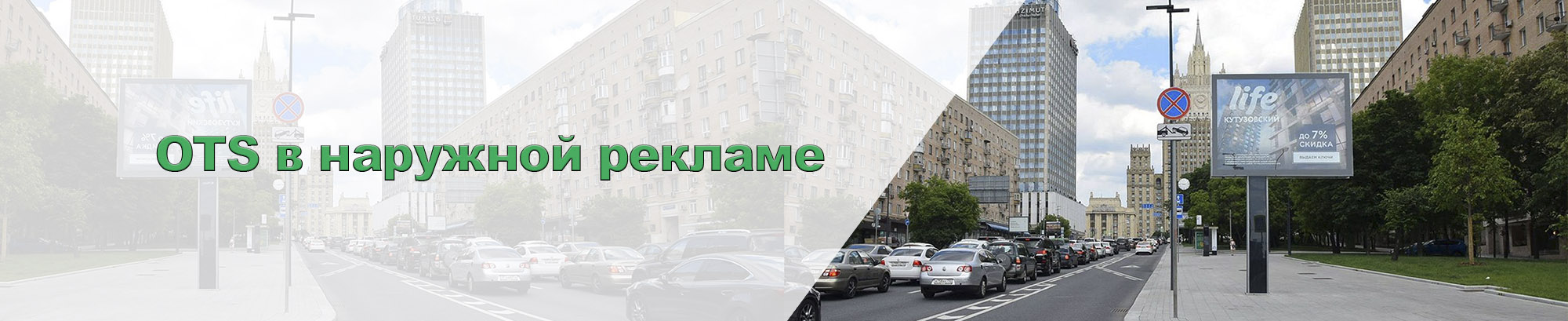 OTS в наружной рекламе