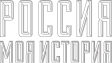Отзыв от проекта "Россия-Моя история"