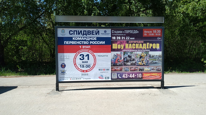 Фотография рекламного носителя, тип: Афиша 1.75x1.8, адрес: Родины ул., остановка «Стадион строитель», Тольятти, Самарская область, Россия. Сторона A2 №1093975