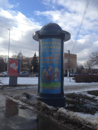 Фотография рекламного носителя, тип: Пиллар 3x1.4, адрес: Профессиональная ул., д.1a, Дмитров, Московская область, Россия. Сторона С №393849