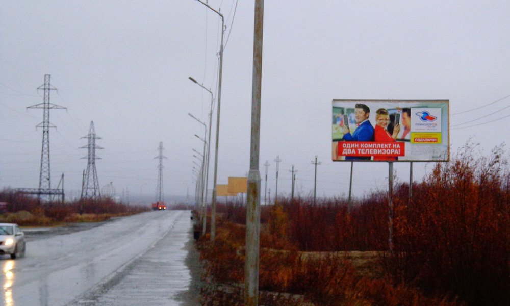 Фотография рекламного носителя, тип: Билборд 3x6, адрес: Объездная ул. Х Б.Кнунянца ул., поз.4, Салехард, Ямало-Ненецкий автономный округ, Россия. Сторона А №678015